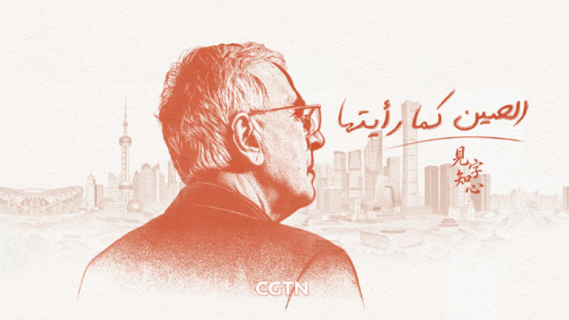الصين كما رأيتها: فكّ رموز الشيفرة الشعبية لـ 