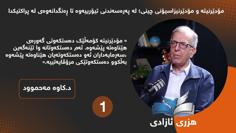 مۆدێرنیتە و مۆدێرنیزاسیۆنی چینی؛ لە پەرەسەندنی تیۆرییەوە تا ڕەنگدانەوەی لە پراکتیکدا ــ بەشی یەکەم