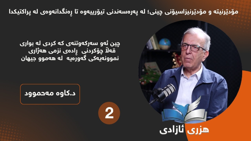 مۆدێرنیتە و مۆدێرنیزاسیۆنی چینی؛ لە پەرەسەندنی تیۆرییەوە تا ڕەنگدانەوەی لە پراکتیکدا ـ بەشی دووەم